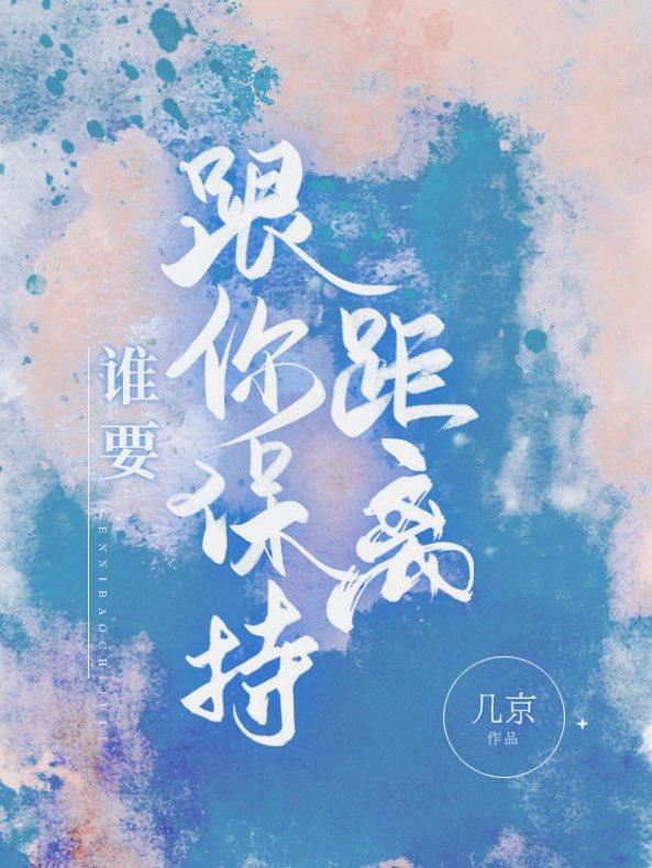 谁要跟你保持距离娱乐圈副cp