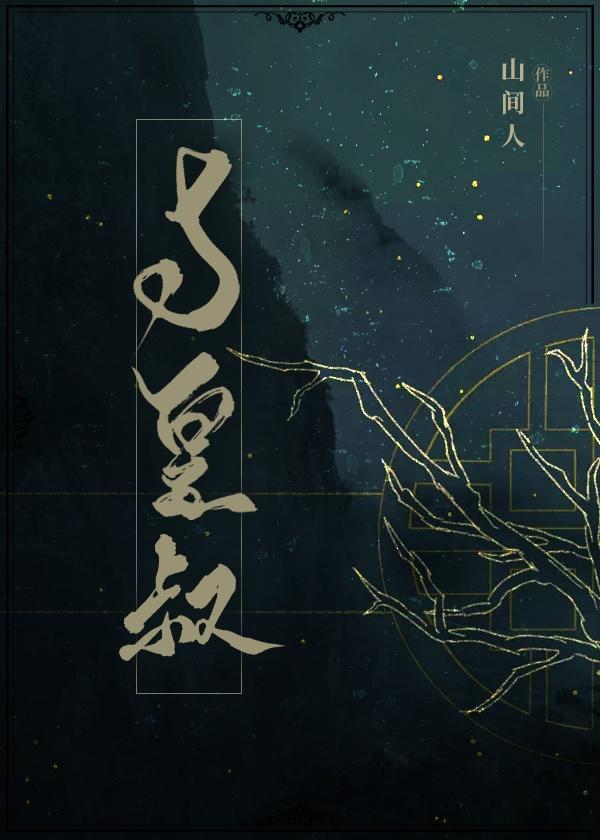 与皇叔 山间人免费阅读