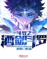 斗罗之酒剑斗罗秦风