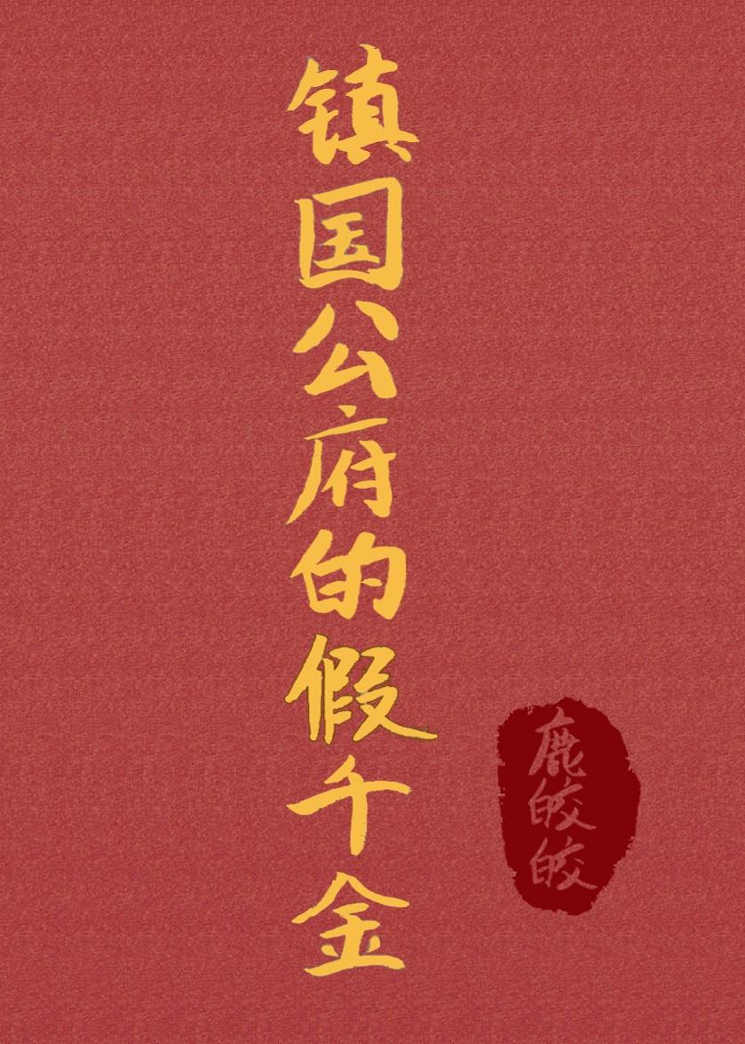 镇国公府嫡女的重生