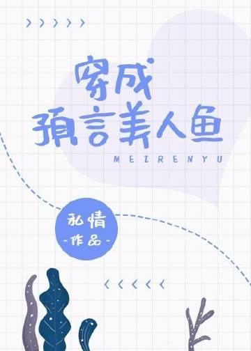 穿成美人鱼视频