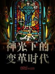 神光下的变革时代背景