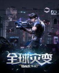 全球灾变我有一艘末日方舟TXT