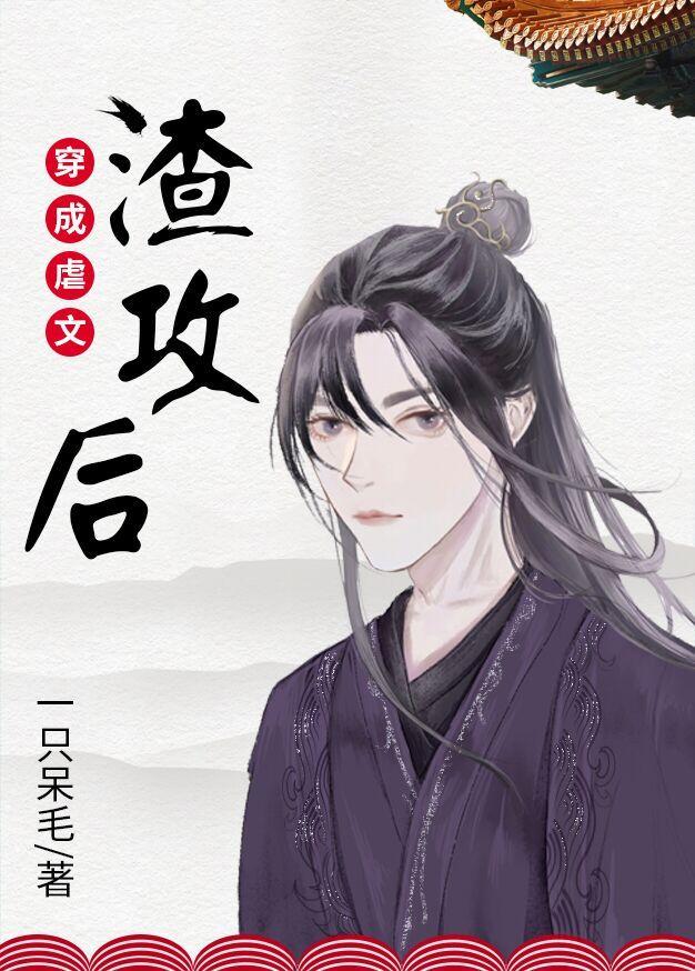 穿成虐文渣攻后我成了受by一只呆毛