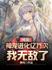 网游神宠进化系统
