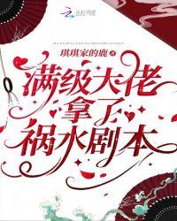 满级大佬拿了祸水剧本 百度