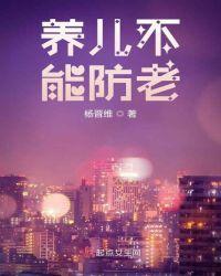 养儿不能防老图片