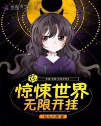 在惊悚世界中无限开挂