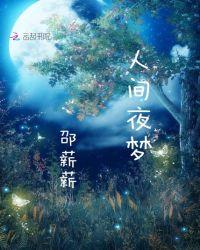 人间夜晚
