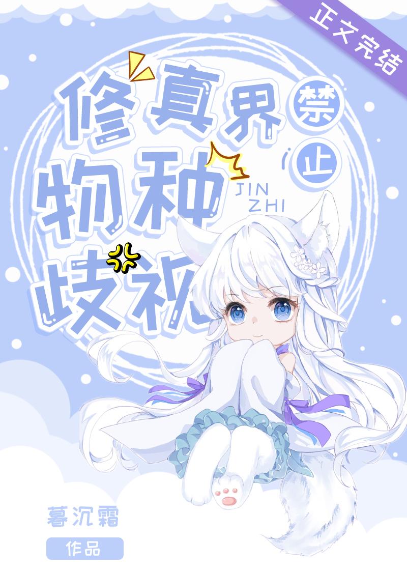 修真界禁止物种歧视5