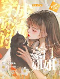 穿成顶流的豪门姐姐新辞酒百度