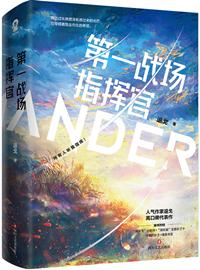 第一战场指挥官TXT百度