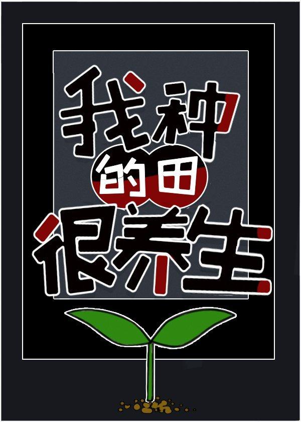 我种的田很养生免费阅读全文