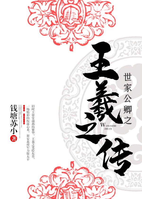 王羲之家训原文及译文