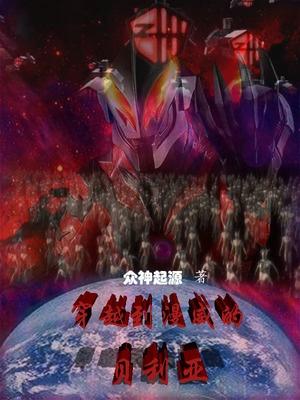 穿越之贝利亚奥特曼