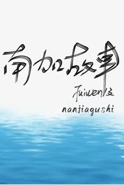 南加故事最新章节