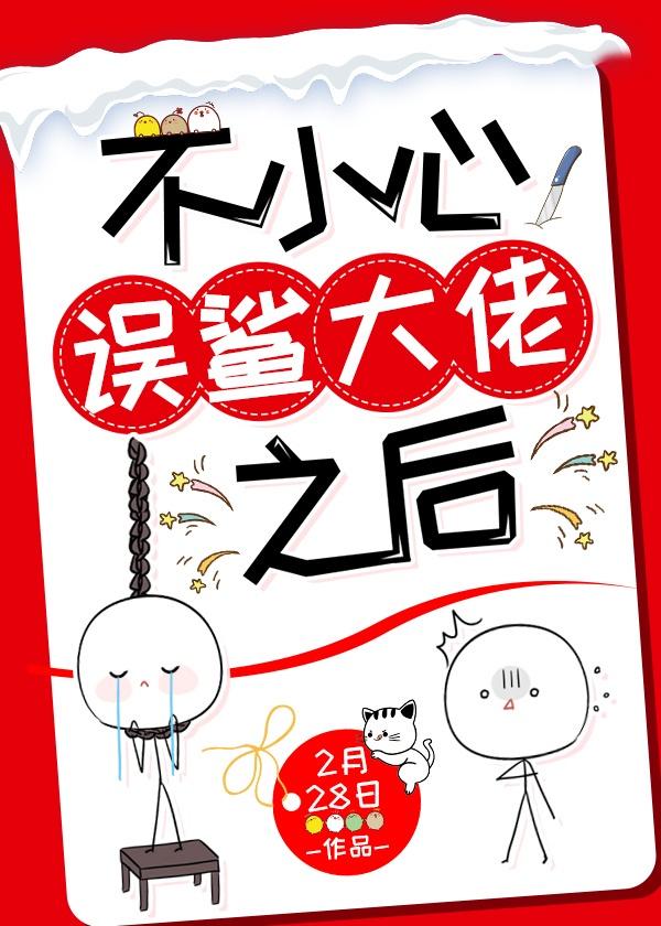 不小心误鲨大佬之后结局