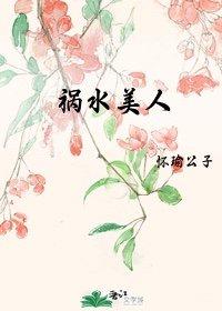 祸水美人在末世