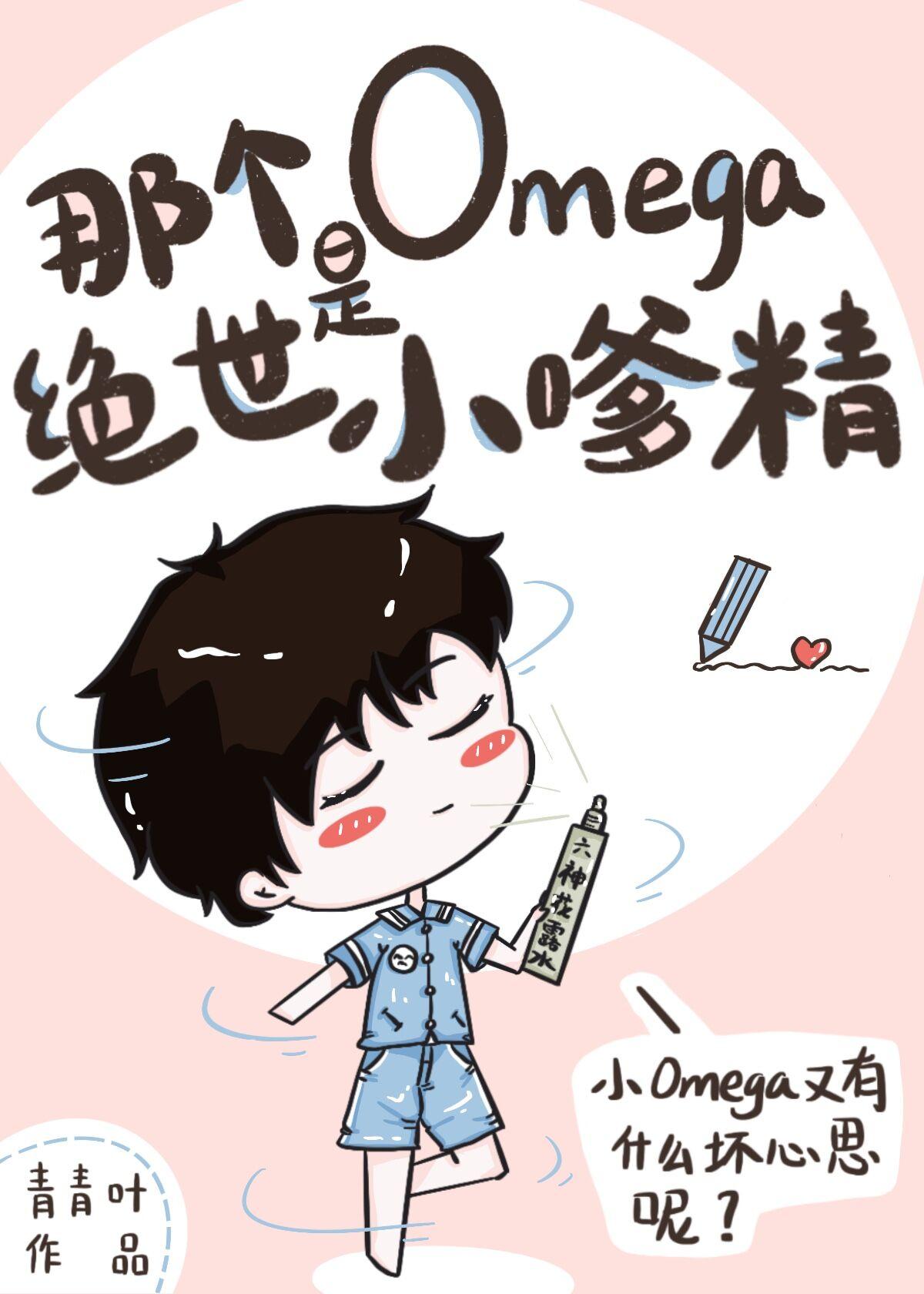 那个Omega是绝世小嗲精 青青叶