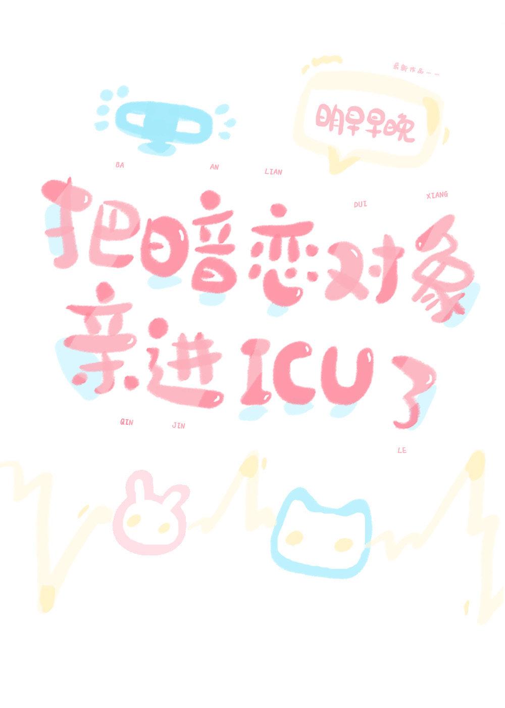 把暗恋对象亲进icu了百度