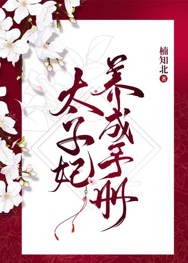 太子妃养成手册楠知北