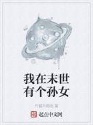 我在末世有个孙女免费阅读