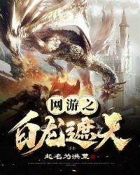 网游之龙噬天下百度百科