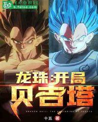 龙珠超宇宙2超级贝吉塔