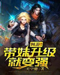 带妹升级就变强txt