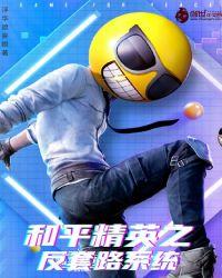 和平精英1v4套路打法