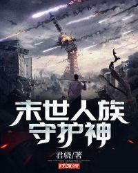 末世守护者