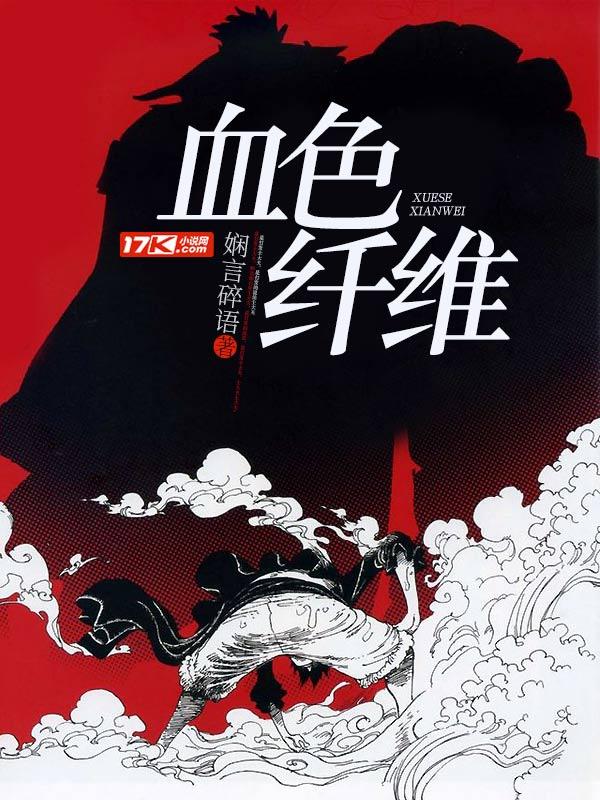 血色纤维 娴言碎语