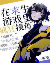 在求生游戏里疯狂摸鱼格格党