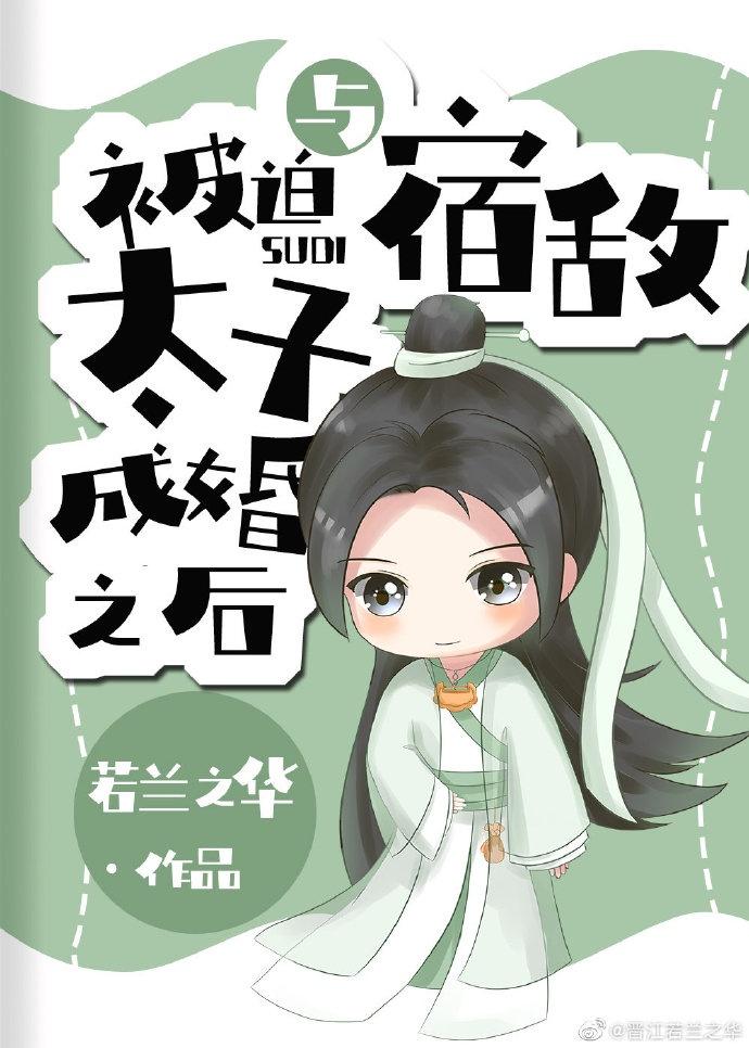 被赐婚给死对头之后 若兰之华讲的什么