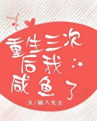 重生三次后我咸鱼了微盘