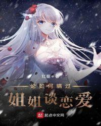 怎样瞒过姐姐谈恋爱