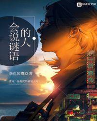 会说谜语的人怎么形容