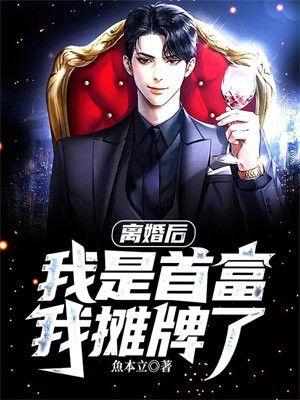 我成为首富