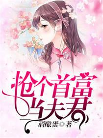 抢个首席当老公乔可