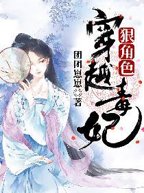 穿越毒妃狠角色 全文免费阅读