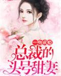 总裁一吻成瘾大结局
