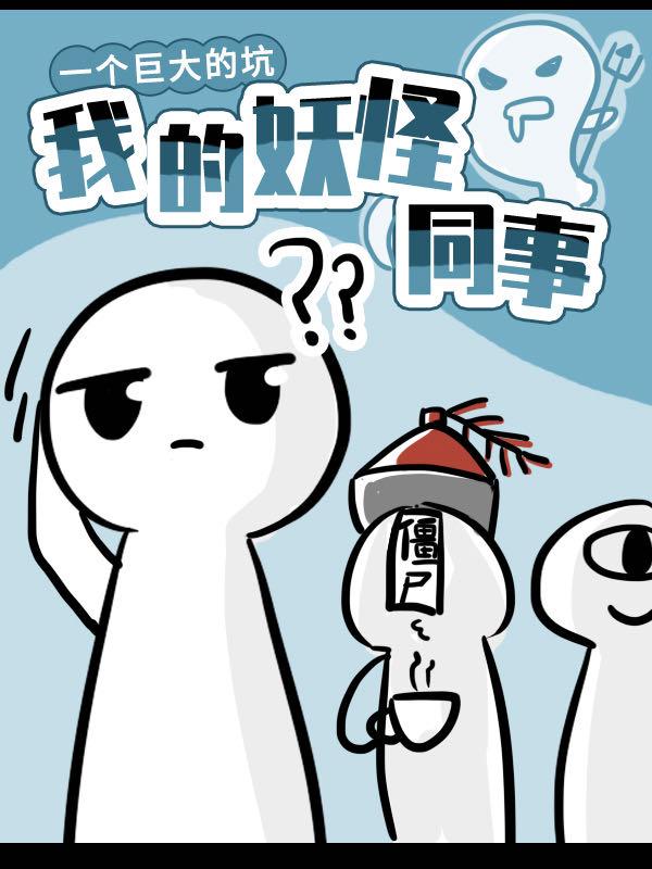 我的妖怪朋友们读后感