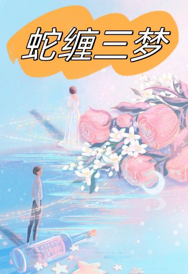 蛇缠三梦全文免费读