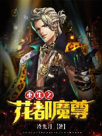 重生之花都魔尊百度百科