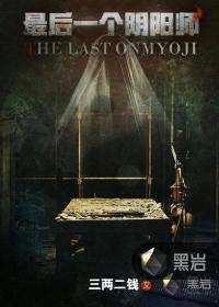 最后一个阴阳师电视剧