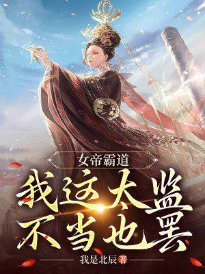 女帝霸气侧漏晋江