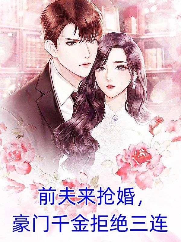 豪门前夫求我回头