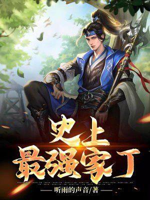 史上最强家族免费阅读