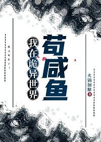 我在诡异世界苟咸鱼晋江