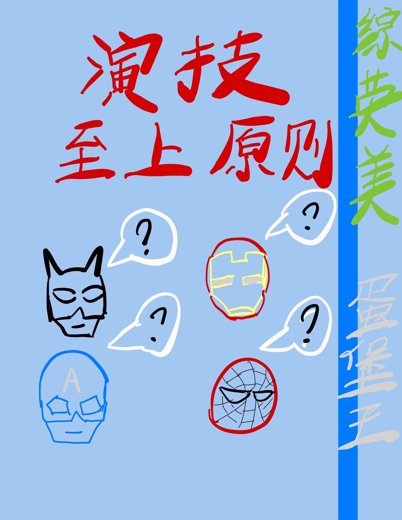 综英美演技至上准则